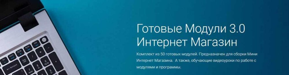 Готовые Модули 3.0 Интернет Магазин. Тариф Магазин (Андрей Громов)
