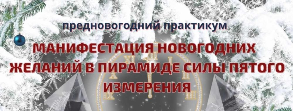 [Эзотерический клуб Мастерство Благополучия] Предновогодний практикум Манифестация новогодних желаний в Пирамиде Силы пятого измерения (Ната Герман)