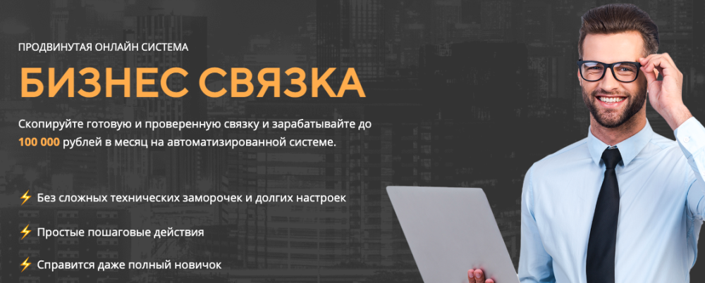 Бизнес связка. Тариф Базовый (Владимир Волков)