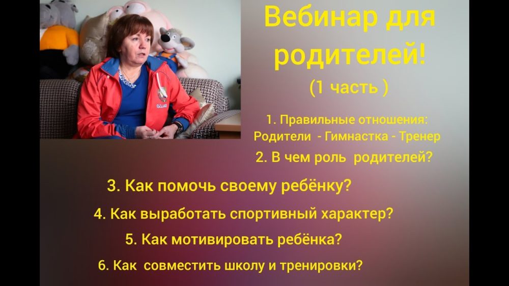 Вебинар для родителей. 1 и 2 часть. Гимнастика (Марина Протасова)